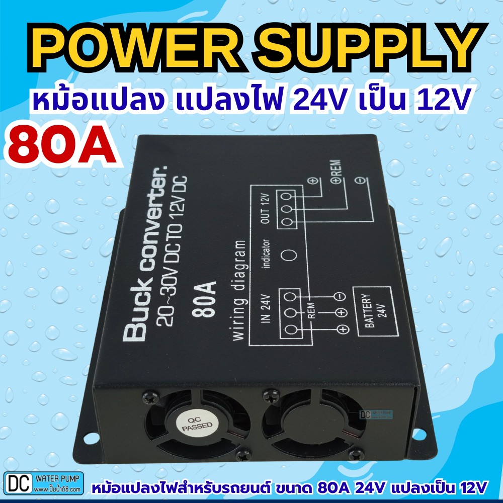 หม้อแปลงไฟ 24V เป็น 12V ขนาด 80A